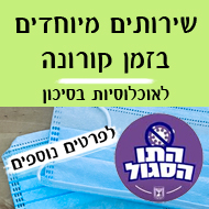 שירותים מיוחדים במספרה בזמן קורונה לאוכלוסיות בסיכון